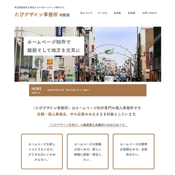 たぴデザイン事務所＠飯能 公式ホームページ