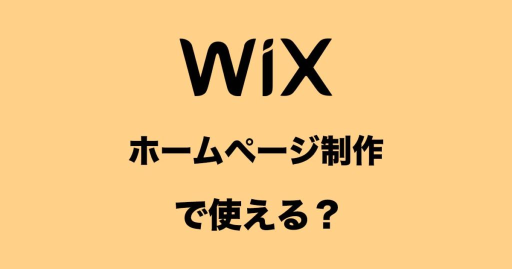 現役Webデザイナーがおすすめノーコードツールは「Wix」！〜Webサイト制作で使える！〜